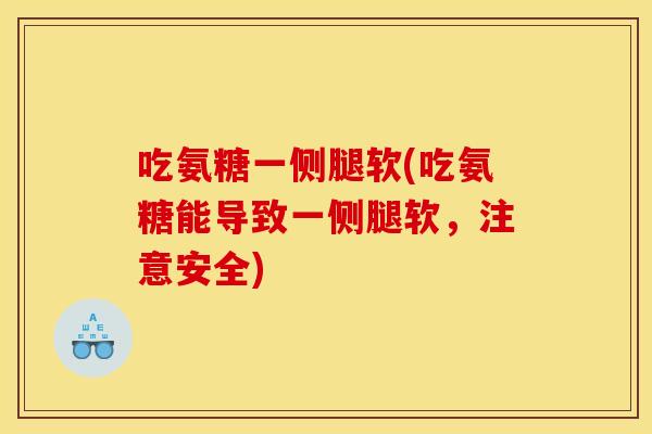 吃氨糖一侧腿软(吃氨糖能导致一侧腿软,注意安全) 吃氨糖一侧腿软(吃氨糖能导致一侧腿软,注意安全)