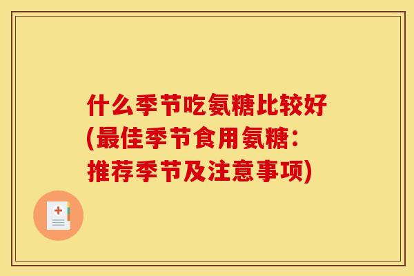 什么季节吃氨糖比较好(最佳季节食用氨糖：推荐季节及注意事项)