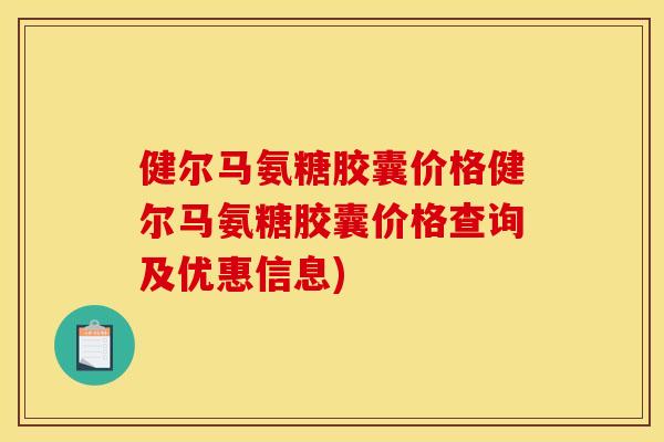 健尔马氨糖胶囊价格健尔马氨糖胶囊价格查询及优惠信息)