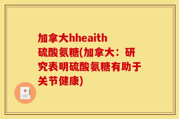 加拿大hheaith硫酸氨糖(加拿大：研究表明硫酸氨糖有助于关节健康)