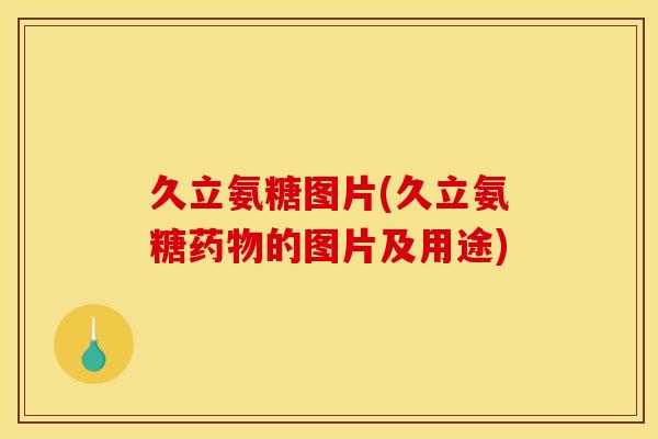 久立氨糖图片(久立氨糖的图片及用途) 久立氨糖图片(久立氨糖的图片及用途)