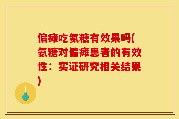 偏瘫吃氨糖有效果吗(氨糖对偏瘫患者的有效性：实证研究相关结果)