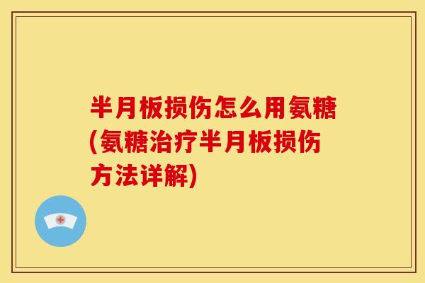 损伤怎么用氨糖(氨糖损伤方法详解) 损伤怎么用氨糖(氨糖损伤方法详解)