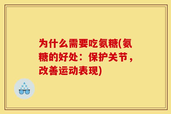 为什么需要吃氨糖(氨糖的好处：保护关节，改善运动表现)