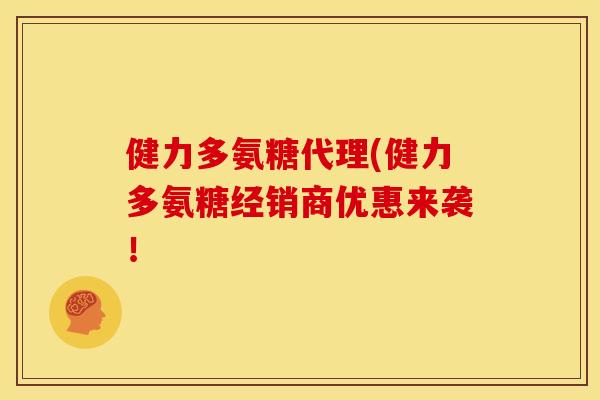 健力多氨糖代理(健力多氨糖经销商优惠来袭！