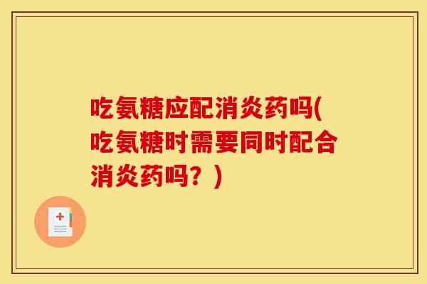 吃氨糖应配药吗(吃氨糖时需要同时配合药吗?) 吃氨糖应配药吗(吃氨糖时需要同时配合药吗?)