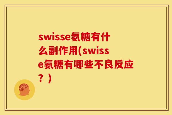 swisse氨糖有什么副作用(swisse氨糖有哪些不良反应？)