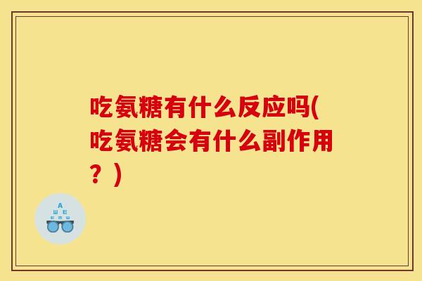 吃氨糖有什么反应吗(吃氨糖会有什么副作用？)