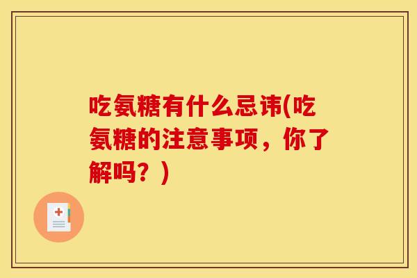 吃氨糖有什么忌讳(吃氨糖的注意事项，你了解吗？)
