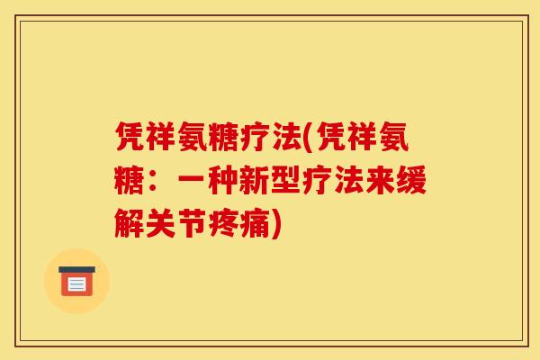凭祥氨糖疗法(凭祥氨糖：一种新型疗法来缓解关节疼痛)