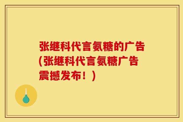 张继科代言氨糖的广告(张继科代言氨糖广告震撼发布！)
