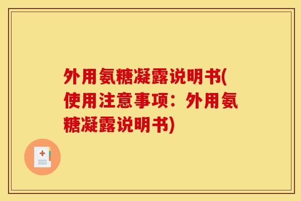 外用氨糖凝露说明书(使用注意事项：外用氨糖凝露说明书)