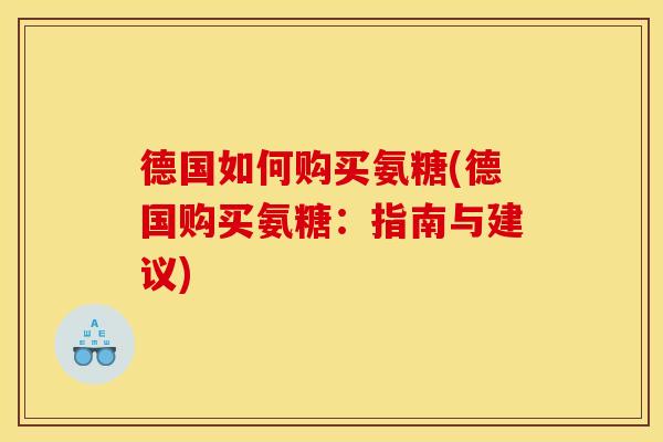 德国如何购买氨糖(德国购买氨糖：指南与建议)