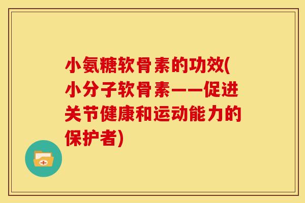 小氨糖软骨素的功效(小分子软骨素——促进关节健康和运动能力的保护者)