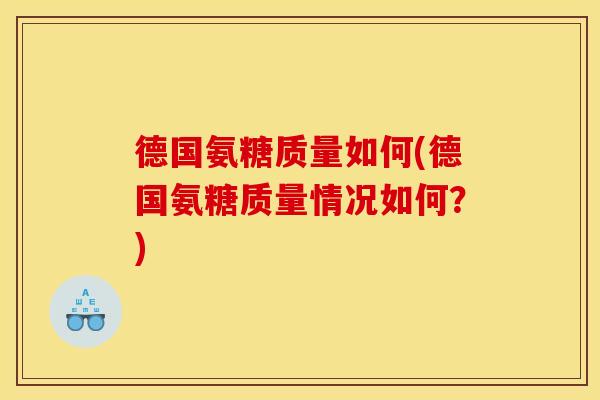 德国氨糖质量如何(德国氨糖质量情况如何？)