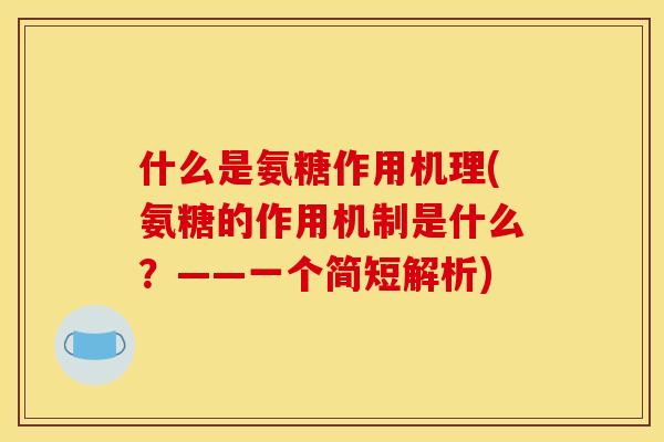 什么是氨糖作用机理(氨糖的作用机制是什么？——一个简短解析)