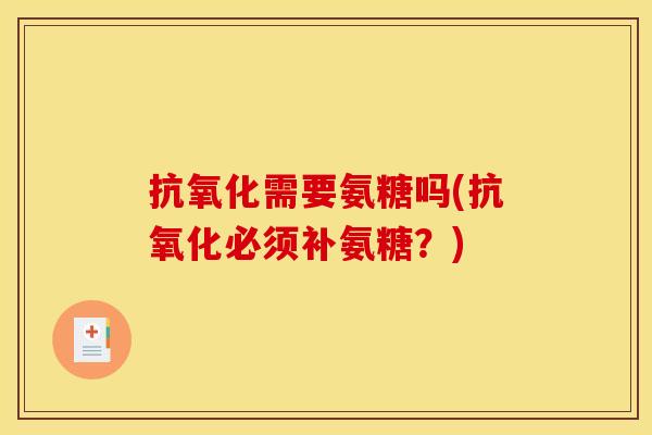 需要氨糖吗(必须补氨糖?) 需要氨糖吗(必须补氨糖?)