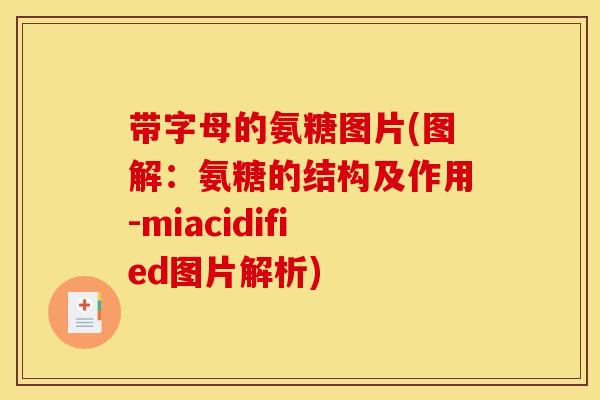 带字母的氨糖图片(图解：氨糖的结构及作用-miacidified图片解析)