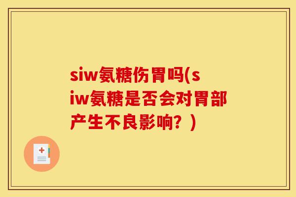 siw氨糖伤胃吗(siw氨糖是否会对胃部产生不良影响？)