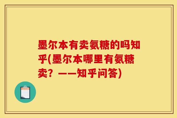 墨尔本有卖氨糖的吗知乎(墨尔本哪里有氨糖卖?——知乎问答) 墨尔本有卖氨糖的吗知乎(墨尔本哪里有氨糖卖?——知乎问答)