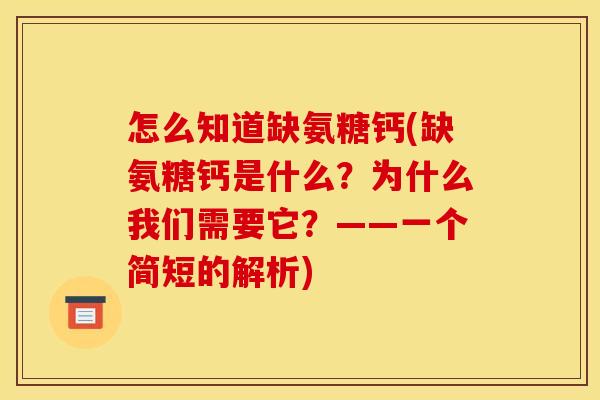 怎么知道缺氨糖钙(缺氨糖钙是什么？为什么我们需要它？——一个简短的解析)