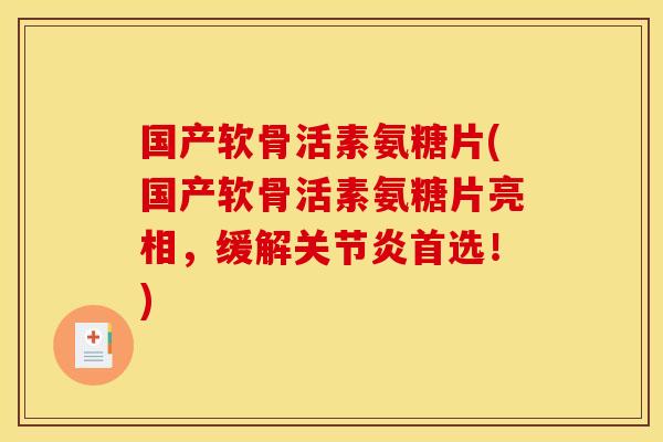 国产软骨活素氨糖片(国产软骨活素氨糖片亮相，缓解关节炎首选！)