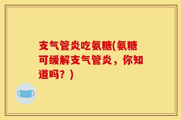 吃氨糖(氨糖可缓解，你知道吗？)