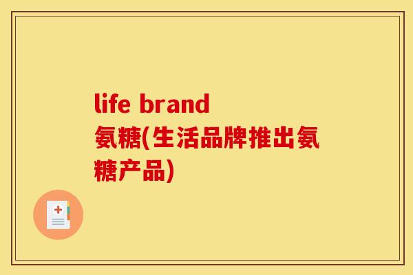 life brand氨糖(生活品牌推出氨糖产品)
