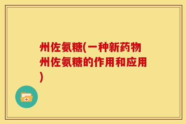 州佐氨糖(一种新药物州佐氨糖的作用和应用)