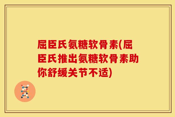屈臣氏氨糖软骨素(屈臣氏推出氨糖软骨素助你舒缓关节不适) 屈臣氏氨糖软骨素(屈臣氏推出氨糖软骨素助你舒缓关节不适)