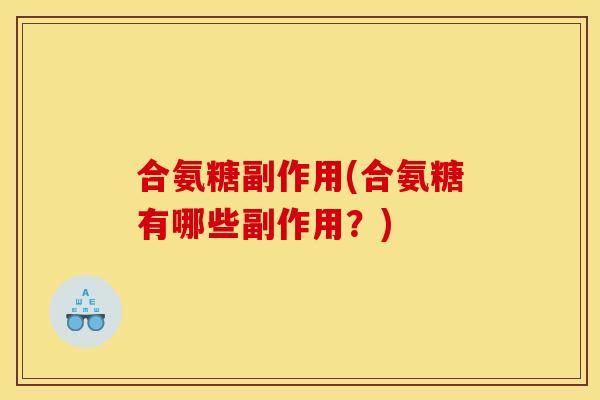 合氨糖副作用(合氨糖有哪些副作用？)