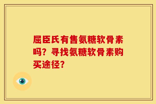 屈臣氏有售氨糖软骨素吗？寻找氨糖软骨素购买途径？