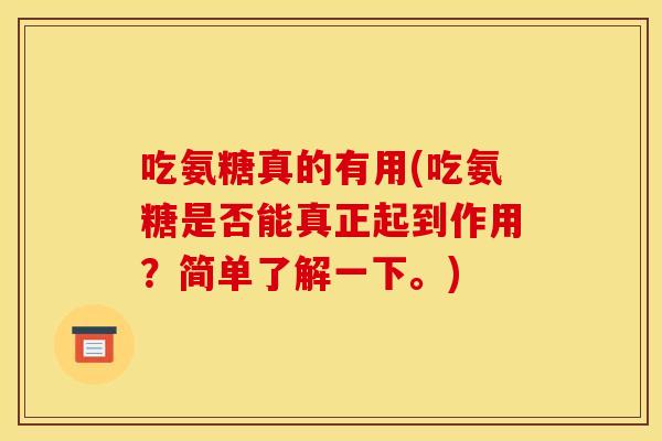 吃氨糖真的有用(吃氨糖是否能真正起到作用？简单了解一下。)