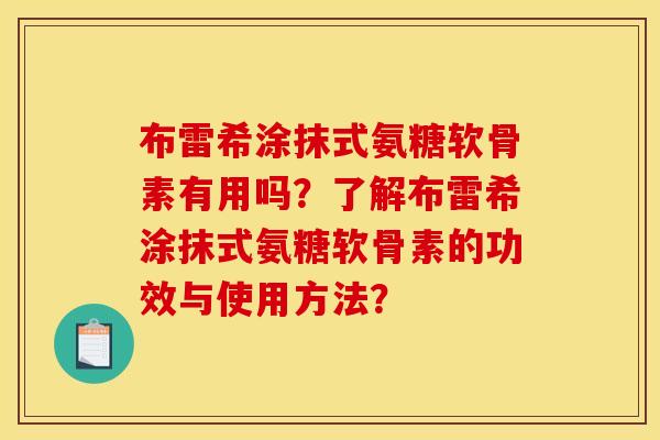 布雷希涂抹式氨糖软骨素有用吗？了解布雷希涂抹式氨糖软骨素的功效与使用方法？