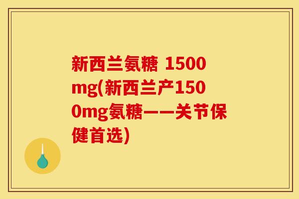 新西兰氨糖 1500mg(新西兰产1500mg氨糖——关节保健首选)