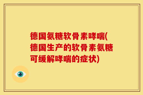 德国氨糖软骨素(德国生产的软骨素氨糖可缓解的症状) 德国氨糖软骨素(德国生产的软骨素氨糖可缓解的症状)