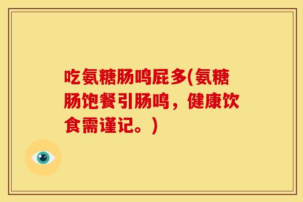 吃氨糖肠鸣屁多(氨糖肠饱餐引肠鸣，健康饮食需谨记。)