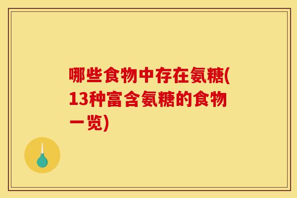哪些食物中存在氨糖(13种富含氨糖的食物一览)