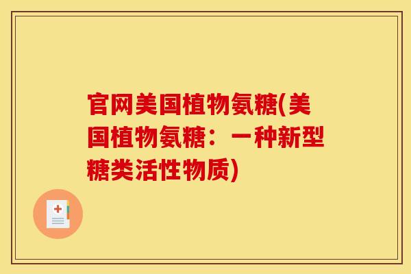 官网美国植物氨糖(美国植物氨糖：一种新型糖类活性物质)