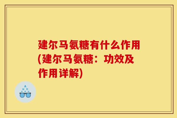 建尔马氨糖有什么作用(建尔马氨糖：功效及作用详解)