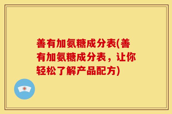善有加氨糖成分表(善有加氨糖成分表，让你轻松了解产品配方)