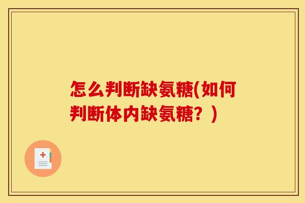 怎么判断缺氨糖(如何判断体内缺氨糖？)