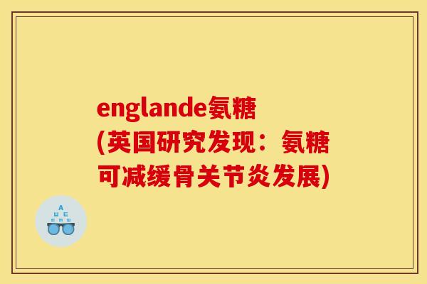 englande氨糖(英国研究发现:氨糖可减缓骨发展) englande氨糖(英国研究发现:氨糖可减缓骨发展)