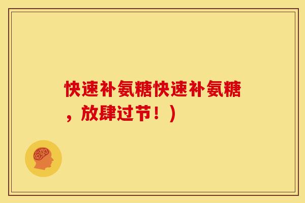 快速补氨糖快速补氨糖，放肆过节！)