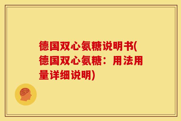 德国双心氨糖说明书(德国双心氨糖：用法用量详细说明)