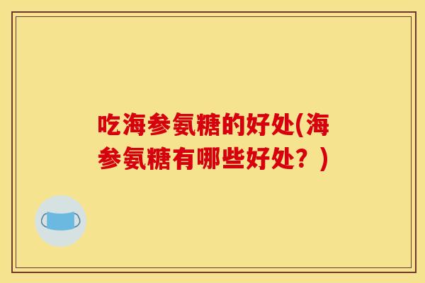 吃海参氨糖的好处(海参氨糖有哪些好处?) 吃海参氨糖的好处(海参氨糖有哪些好处?)
