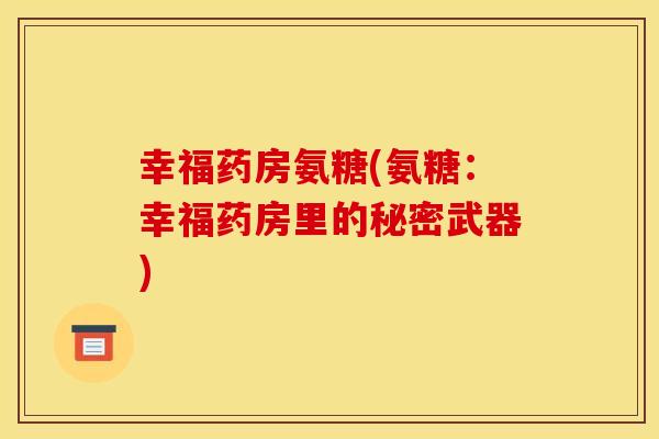 幸福药房氨糖(氨糖：幸福药房里的秘密武器)