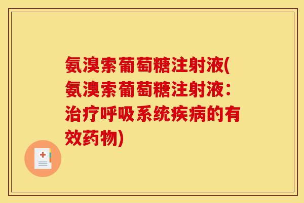 氨溴索葡萄糖注射液(氨溴索葡萄糖注射液：系统的有效)