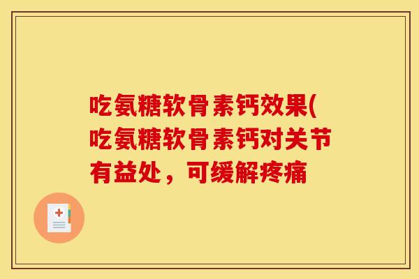 吃氨糖软骨素钙效果(吃氨糖软骨素钙对关节有益处，可缓解疼痛