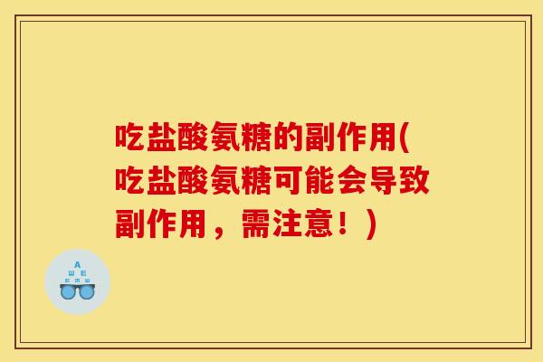 吃盐酸氨糖的副作用(吃盐酸氨糖可能会导致副作用，需注意！)